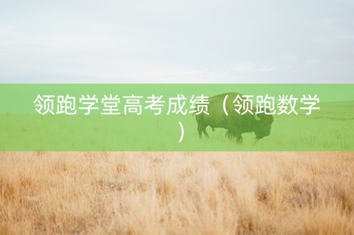 领跑学堂高考成绩（领跑数学）