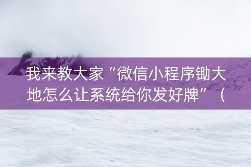 我来教大家“微信小程序锄大地怎么让系统给你发好牌”（究竟是不是有挂)