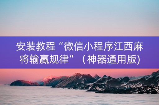 安装教程“微信小程序江西麻将输赢规律”（神器通用版)