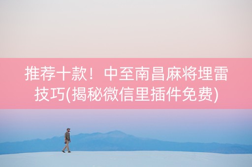 推荐十款！中至南昌麻将埋雷技巧(揭秘微信里插件免费)