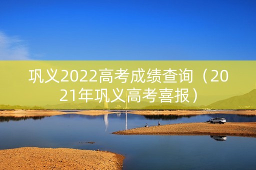 巩义2022高考成绩查询（2021年巩义高考喜报）