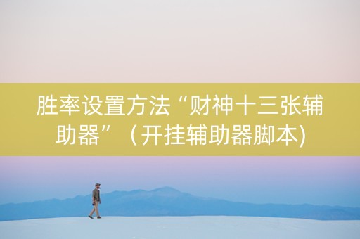 胜率设置方法“财神十三张辅助器”（开挂辅助器脚本)