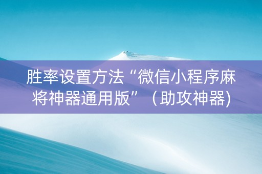 胜率设置方法“微信小程序麻将神器通用版”（助攻神器)