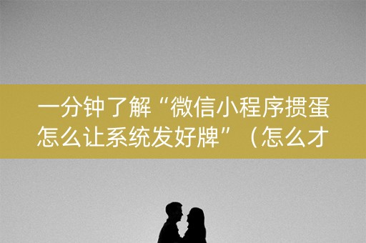 一分钟了解“微信小程序掼蛋怎么让系统发好牌”（怎么才会赢)