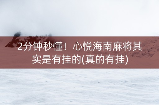 2分钟秒懂！心悦海南麻将其实是有挂的(真的有挂)