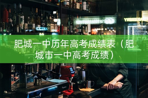 肥城一中历年高考成绩表（肥城市一中高考成绩）