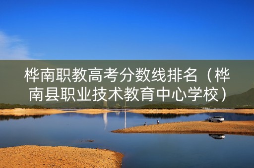 桦南职教高考分数线排名（桦南县职业技术教育中心学校）