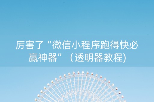 厉害了“微信小程序跑得快必赢神器”（透明器教程)