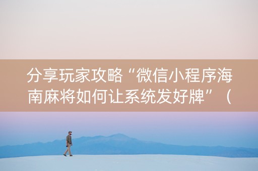 分享玩家攻略“微信小程序海南麻将如何让系统发好牌”（辅助器通用版)