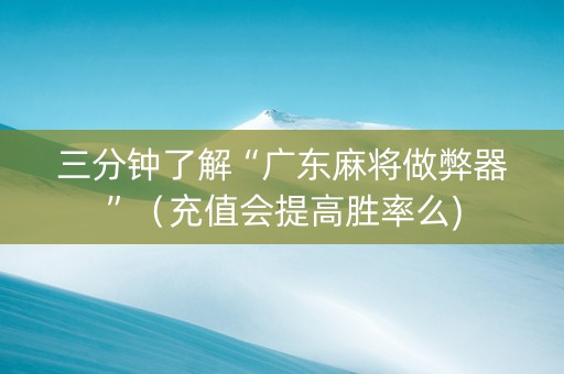 三分钟了解“广东麻将做弊器”（充值会提高胜率么)
