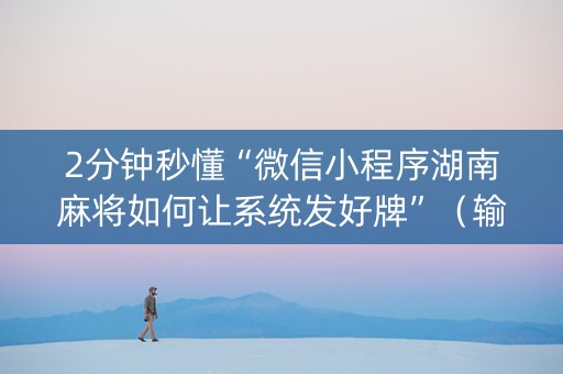 2分钟秒懂“微信小程序湖南麻将如何让系统发好牌”（输赢规律)