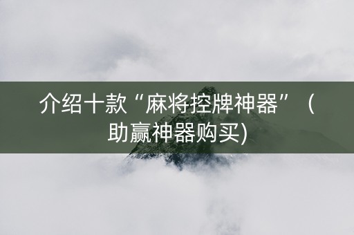 介绍十款“麻将控牌神器”（助赢神器购买)