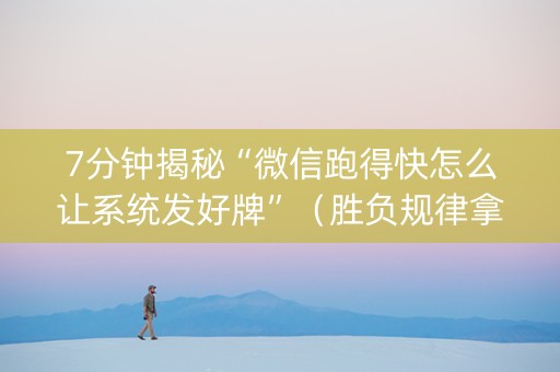 7分钟揭秘“微信跑得快怎么让系统发好牌”（胜负规律拿好牌)