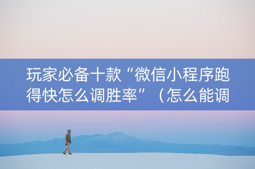 玩家必备十款“微信小程序跑得快怎么调胜率”（怎么能调好牌)