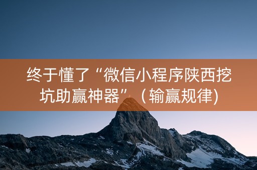 终于懂了“微信小程序陕西挖坑助赢神器”（输赢规律)