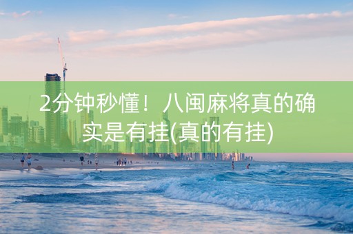 2分钟秒懂！八闽麻将真的确实是有挂(真的有挂)