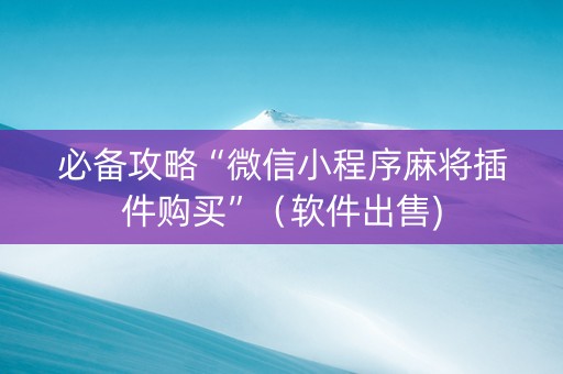 必备攻略“微信小程序麻将插件购买”（软件出售)
