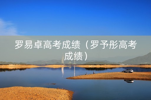 罗易卓高考成绩（罗予彤高考成绩）
