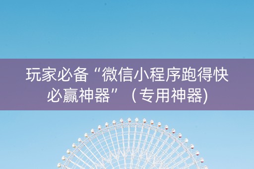 玩家必备“微信小程序跑得快必赢神器”（专用神器)