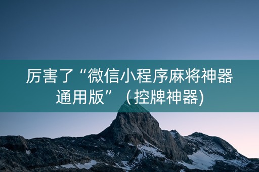 厉害了“微信小程序麻将神器通用版”（控牌神器)