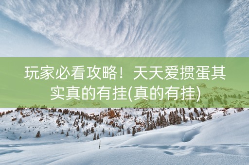 玩家必看攻略！天天爱掼蛋其实真的有挂(真的有挂)
