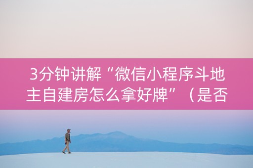 3分钟讲解“微信小程序斗地主自建房怎么拿好牌”（是否能开挂)
