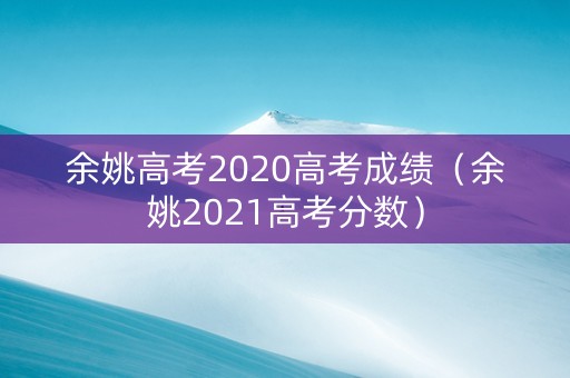 余姚高考2020高考成绩（余姚2021高考分数）