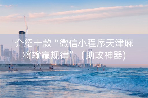 介绍十款“微信小程序天津麻将输赢规律”（助攻神器)