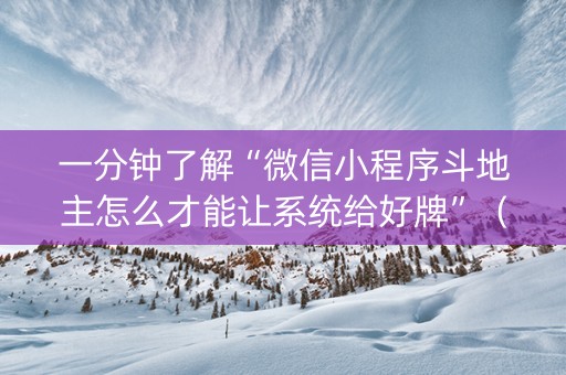 一分钟了解“微信小程序斗地主怎么才能让系统给好牌”（发牌有什么规律吗)