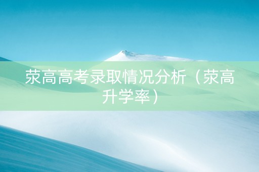 荥高高考录取情况分析（荥高升学率）