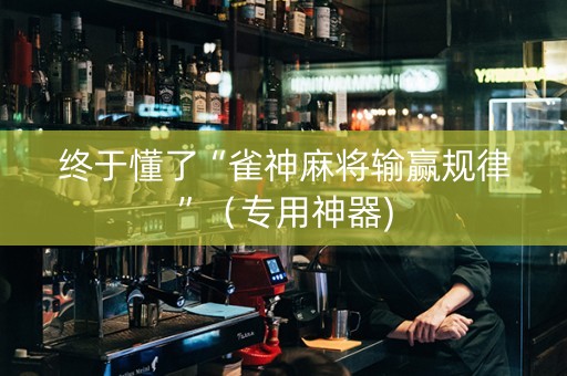 终于懂了“雀神麻将输赢规律”（专用神器)