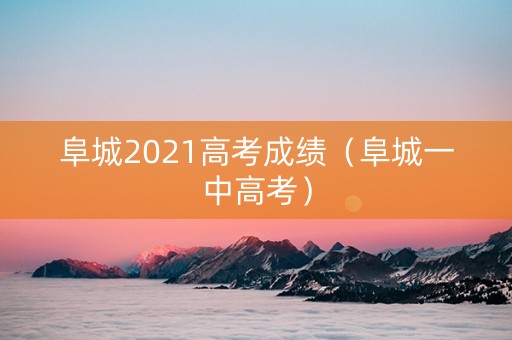 阜城2021高考成绩（阜城一中高考）