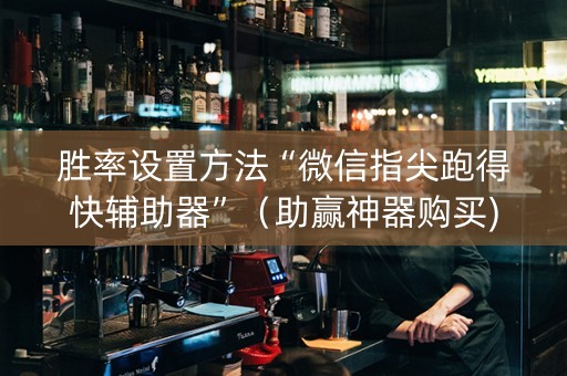 胜率设置方法“微信指尖跑得快辅助器”（助赢神器购买)