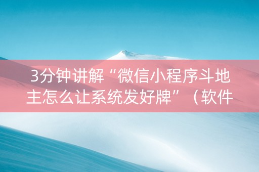 3分钟讲解“微信小程序斗地主怎么让系统发好牌”（软件出售)