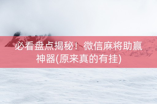 必看盘点揭秘！微信麻将助赢神器(原来真的有挂)