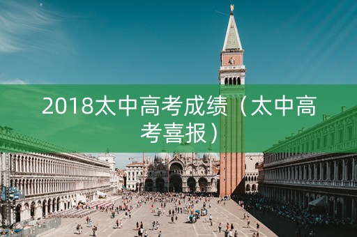 2018太中高考成绩（太中高考喜报）