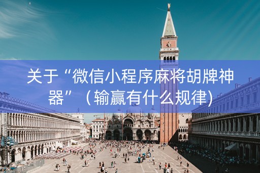 关于“微信小程序麻将胡牌神器”（输赢有什么规律)