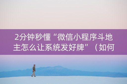 2分钟秒懂“微信小程序斗地主怎么让系统发好牌”（如何让系统发好牌)