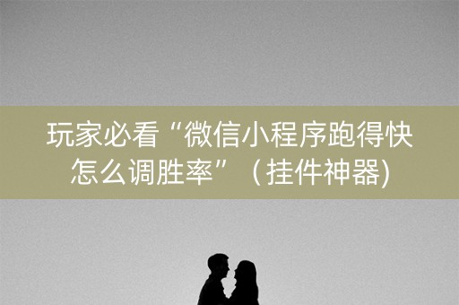 玩家必看“微信小程序跑得快怎么调胜率”（挂件神器)