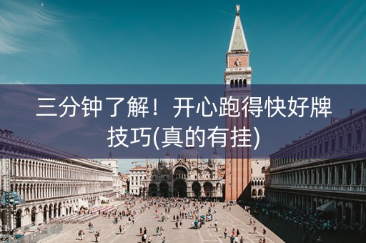 三分钟了解！开心跑得快好牌技巧(真的有挂)