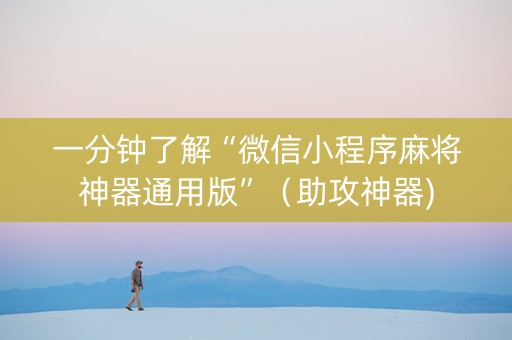 一分钟了解“微信小程序麻将神器通用版”（助攻神器)