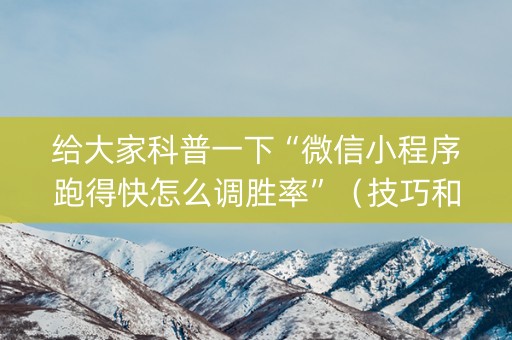 给大家科普一下“微信小程序跑得快怎么调胜率”（技巧和打好牌方法)