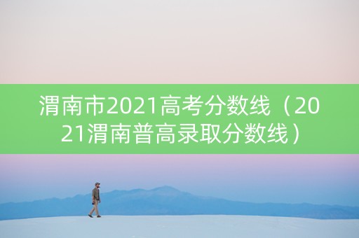 渭南市2021高考分数线（2021渭南普高录取分数线）