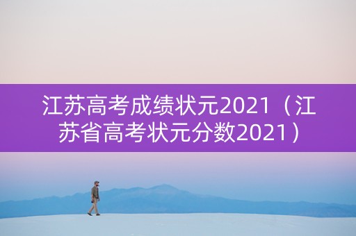 江苏高考成绩状元2021（江苏省高考状元分数2021）