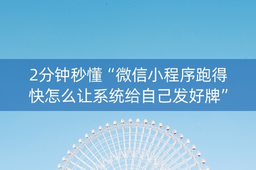 2分钟秒懂“微信小程序跑得快怎么让系统给自己发好牌”（必赢神器辅助器)