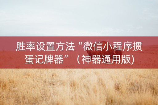 胜率设置方法“微信小程序掼蛋记牌器”（神器通用版)