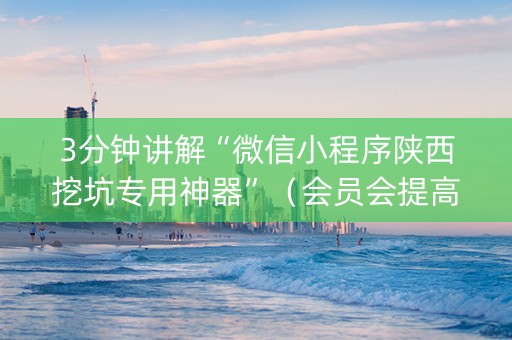 3分钟讲解“微信小程序陕西挖坑专用神器”（会员会提高胜率吗)