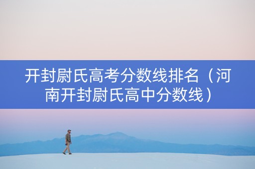 开封尉氏高考分数线排名（河南开封尉氏高中分数线）