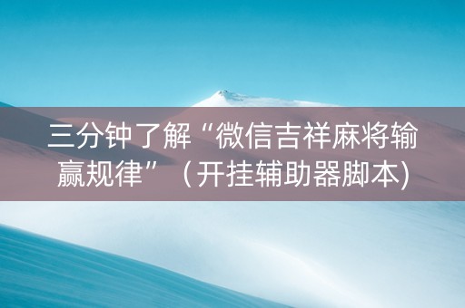 三分钟了解“微信吉祥麻将输赢规律”（开挂辅助器脚本)