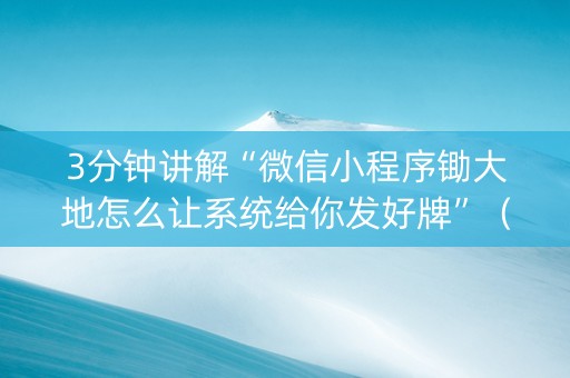 3分钟讲解“微信小程序锄大地怎么让系统给你发好牌”（骗局大揭秘)